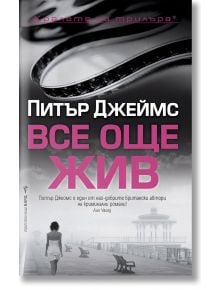 Все още жив - Питър Джеймс - Бард - 9789546558534