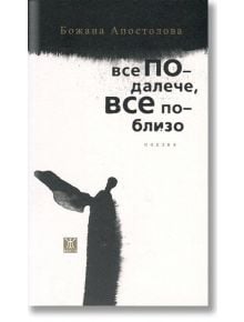 Все по-далече, все по-близо - Божана Апостолова - Жанет-45 - 9786191863686