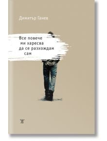 Все повече ми харесва да се разхождам сам - Димитър Ганев - Жанет-45 - 9786191866564