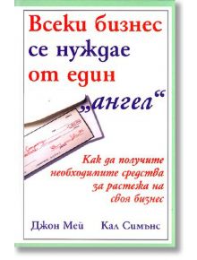 Всеки бизнес се нуждае от един ангел - Джон Мей, Кал Симънс - Класика и стил - 9789543270453