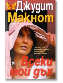 Всеки мой дъх - Джудит Макнот - Плеяда - 9789544092696