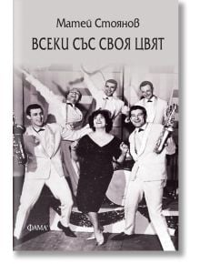 Всеки със своя цвят - Матей Стоянов - Фама 1 - 9786192180508