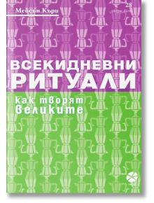 Всекидневни ритуали. Как творят великите - Мейсън Къри - Локус Пъблишинг - 9789547833296