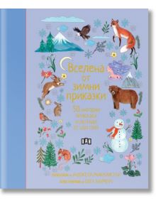 Вселена от зимни приказки. 50 народни приказки и легенди от цял свят - Момиче, Момче - Пан - 9786192409043