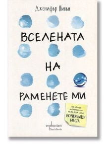 Вселената на раменете ми - Дженифър Нивън - Ентусиаст - 9786191642373