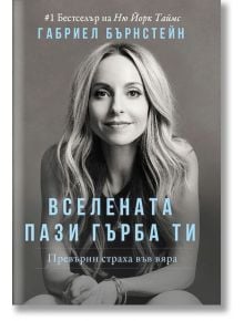 Вселената пази гърба ти. Превърни страха във вяра - Габриел Бърнстейн - Жена - Лайфтайм Пъблишинг - 9786199176115