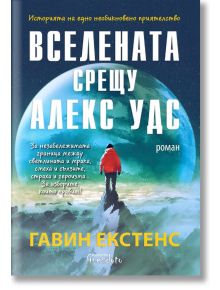 Вселената срещу Алекс Удс - Гавин Екстенс - Гнездото - 9786197316254