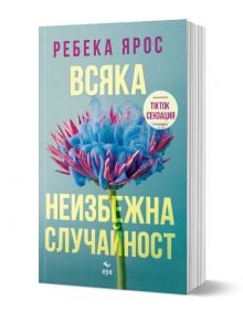 Всяка неизбежна случайност - Ребека Ярос - Жена - Ера - 9789543897742