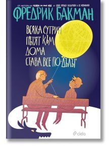 Всяка сутрин пътят към дома става все по-дълъг - Фредрик Бакман - Сиела - 9789542822271