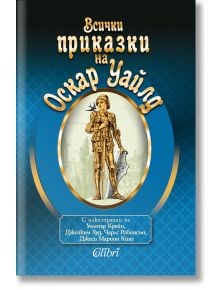 Всички приказки на Оскар Уайлд - Оскар Уайлд - Колибри - 9786190207825