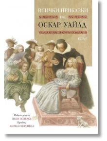 Всички приказки на Оскар Уайлд - Оскар Уайлд - Момиче, Момче - Колибри - 9786190214342