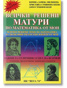 Всички решени матури по математика от МОН - Колектив - Сънрей Профешънъл - 9789548101158