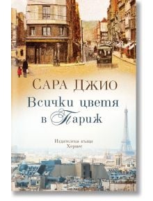 Всички цветя в Париж - Сара Джио - Хермес - 9789542619918