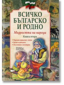 Всичко българско и родно, книга 2: Мъдростта на народа - Парнас - 9789548483544