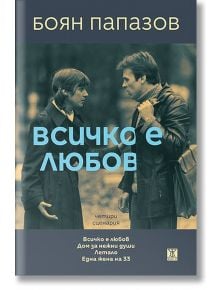 Всичко е любов. Четири сценария - Боян Папазов - Жанет-45 - 9786191863839