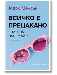 Всичко е прецакано - Марк Менсън - Хермес - 9789542619727