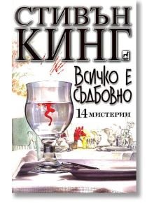 Всичко е съдбовно - Стивън Кинг - Плеяда - 9789544092146