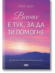 Всичко е тук, за да ти помогне - Мат Кан - AMG Publishing - 5655 - 9786197494716