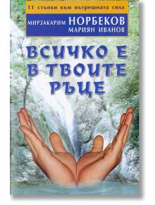 Всичко е в твоите ръце - Мариян Иванов, Мирзакарим Норбеков - Жануа - 9789543760916