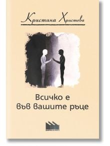 Всичко е във вашите ръце - Кристина Христова - Фабрика за книги - 9786192300944