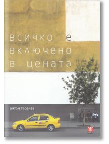 Всичко е включено в цената - Антон Терзиев - Жанет-45 - 9789544918408