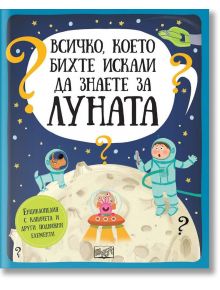 Всичко, което бихте искали да знаете за луната - Колектив - Фют - 3800083824725