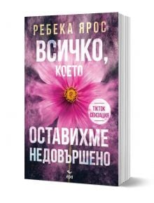 Всичко, което оставихме недовършено - Ребека Ярос - Ера - 9789543897490