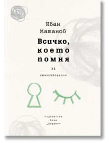 Всичко, което помня. 33 Стихотворения - Иван Матанов - Хермес - 9789542619116