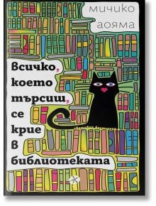 Всичко, което търсиш, се крие в библиотеката - Мичико Аояма - Ink - 9789547834101