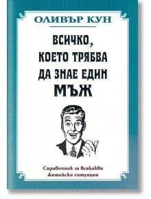 Всичко, което трябва да знае един мъж - Оливър Кун - Скала Принт - 9789549282726