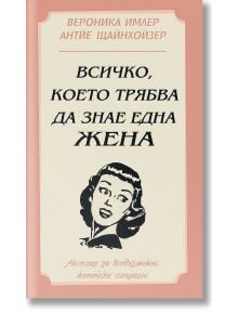 Всичко, което трябва да знае една жена - Антйе Щайнхойзер, Вероника Имлер - Скала Принт - 9789549282733