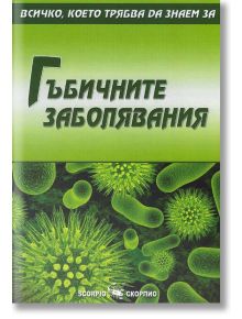 Всичко, което трябва да знаем за гъбичните заболявания - Александра Танева - Скорпио - 9789547928374