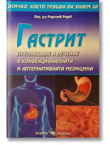 Всичко, което трябва да знаем за гастрит - Доц. д-р Радослав Радев - Скорпио - 9789547920910
