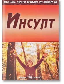 Всичко, което трябва да знаем за: Инсулт - Александра Танева - Скорпио - 9789547928817