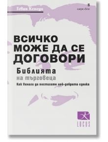 Всичко може да се договори - Гевин Кенеди - Жена, Мъж - Локус Пъблишинг - 9789547832787