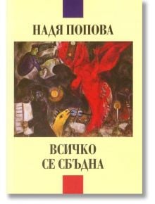 Всичко се сбъдна - Надя Попова - Захарий Стоянов - 9789540913544