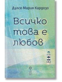 Всичко това е любов - Дулсе Мария Кардозо - Ерго - 9786197392333