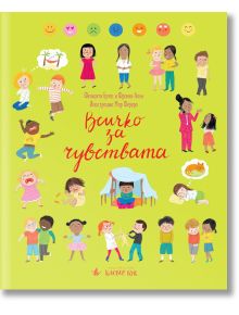 Всичко за чувствата - Фелисити Брукс, Франки Апън - Клевър Бук - 9786197386691