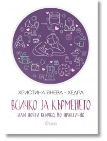 Всичко за кърменето или почти всичко, но практично - Христина Янева - Хедра - Сиела - 9789542825760