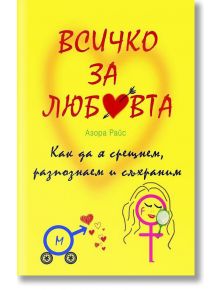 Всичко за любовта. Как да я срещнем, разпознаем и съхраним - Азора Райс - Жена, Мъж - Труд - 9789543986231