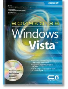 Всичко за Microsoft Windows Vista + CD - Ед Бот, Карл Сичърт, Крег Стинсън - СофтПрес - 9789546857873