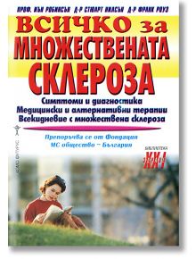 Всичко за множествената склероза - Иън Робинсън, Стюарт Нилсън, Франк Роуз - Хомо Футурус - 97895482314041