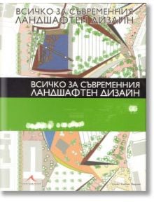 Всичко за съвременния ландшафтен дизайн - Алекс Санчес Видиея - Книгомания - 9789549817782