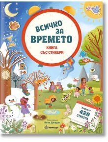 Всичко за времето - книга със стикери - Колектив - 1129388,1129390 - Миранда - 5655 - 9786192760076