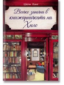 Всичко започна в книжарничката на Хюго - Шели Кинг - Кръгозор - 9789547713673