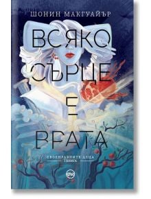 Своенравните деца, книга 1: Всяко сърце е врата - Шонин Макгуайър - Жена, Мъж, Момиче, Момче - Лист - 9786197350760