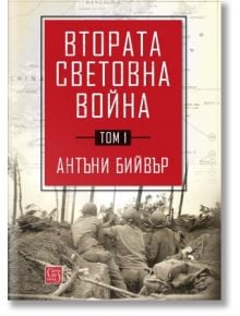 Втората световна война, том 1 - Антъни Бийвър - Изток-Запад - 5655 - 9786190109020