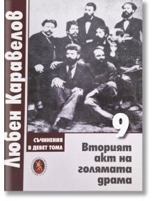 Любен Каравелов. Съчинения в девет тома,  том 9: Вторият акт на голямата драма - Любен Каравелов - Захарий Стоянов - 9789540918730