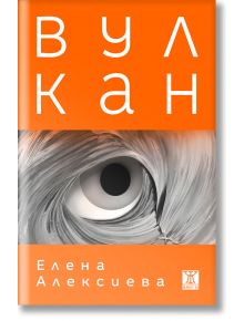 Вулкан - Елена Алексиева - Жанет-45 - 9786191868155