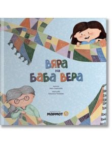 Вяра на баба Вера - Вяра Георгиева - Момиче - Мармот - 9786197241891